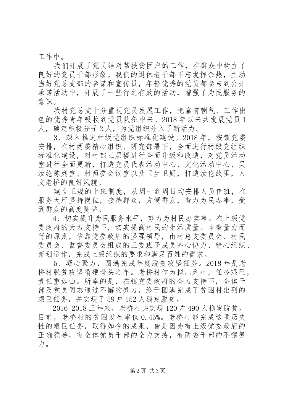XX年村党总支书记抓党建工作述职报告范文_第2页