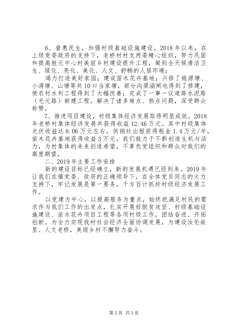 XX年村党总支书记抓党建工作述职报告范文_第3页