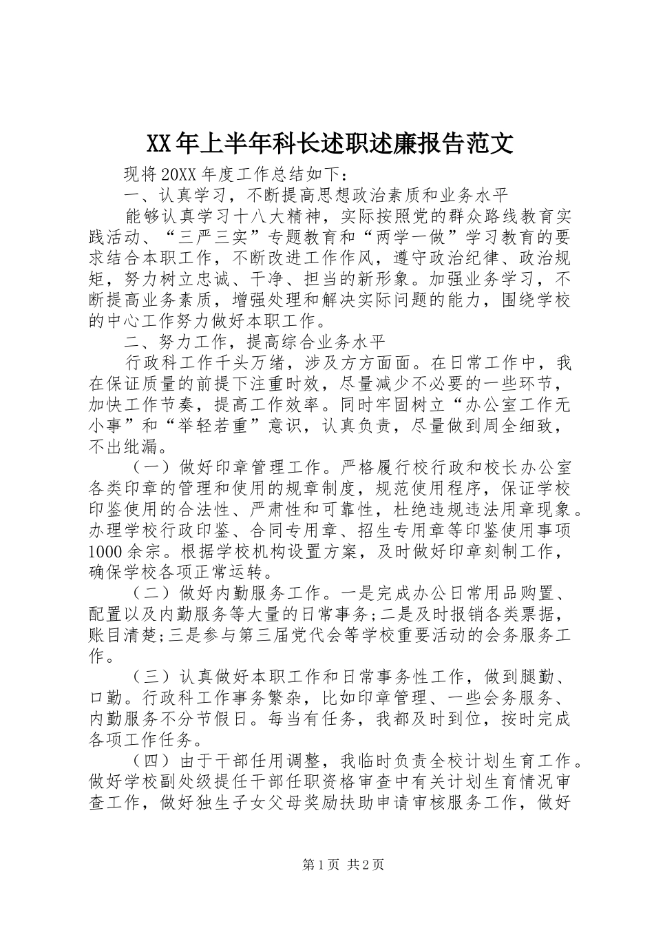 XX年上半年科长述职述廉报告范文_第1页