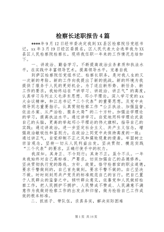 检察长述职报告4篇