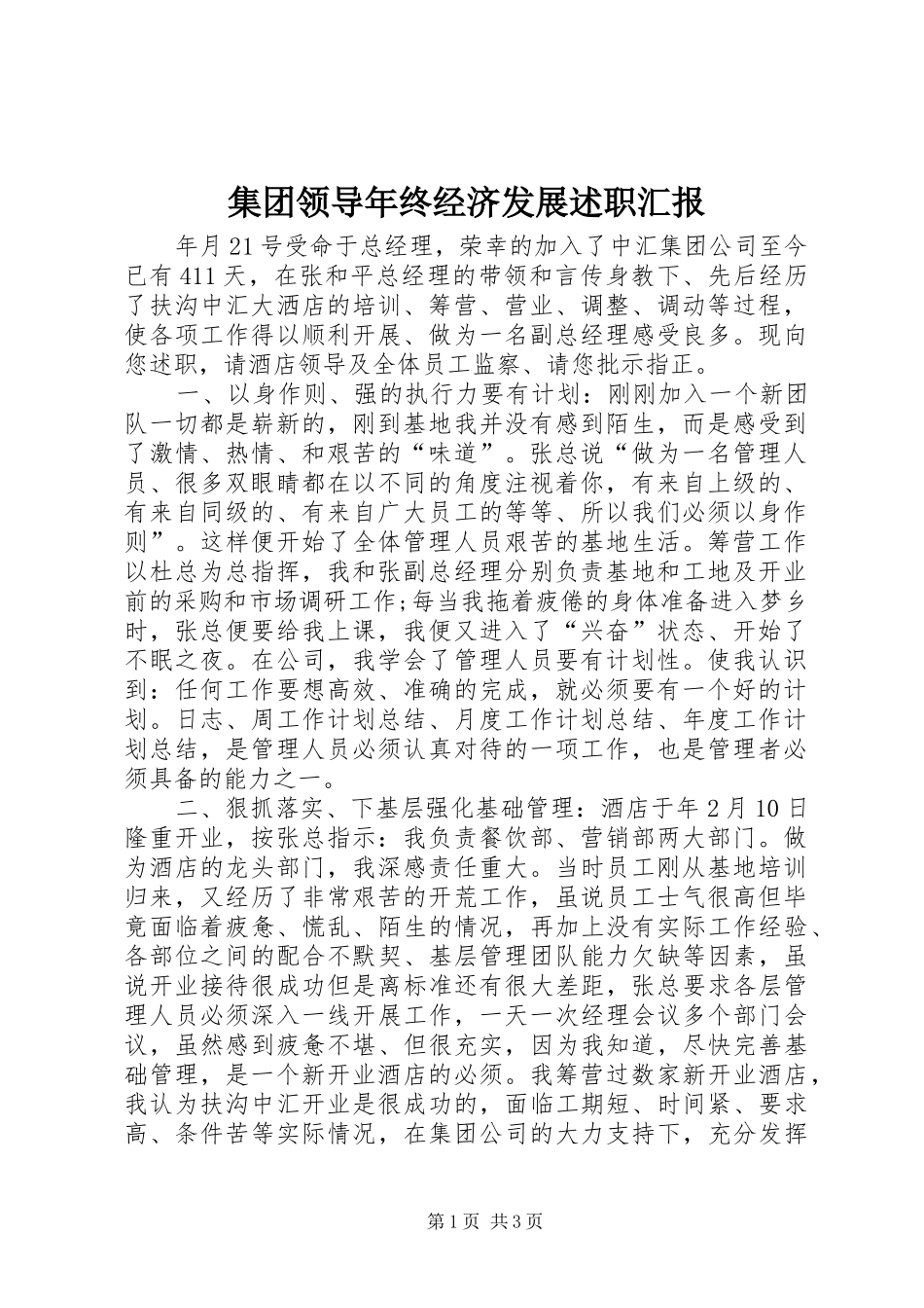 集团领导年终经济发展述职汇报_第1页