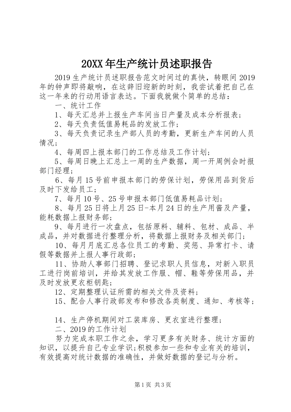 20XX年生产统计员述职报告_第1页