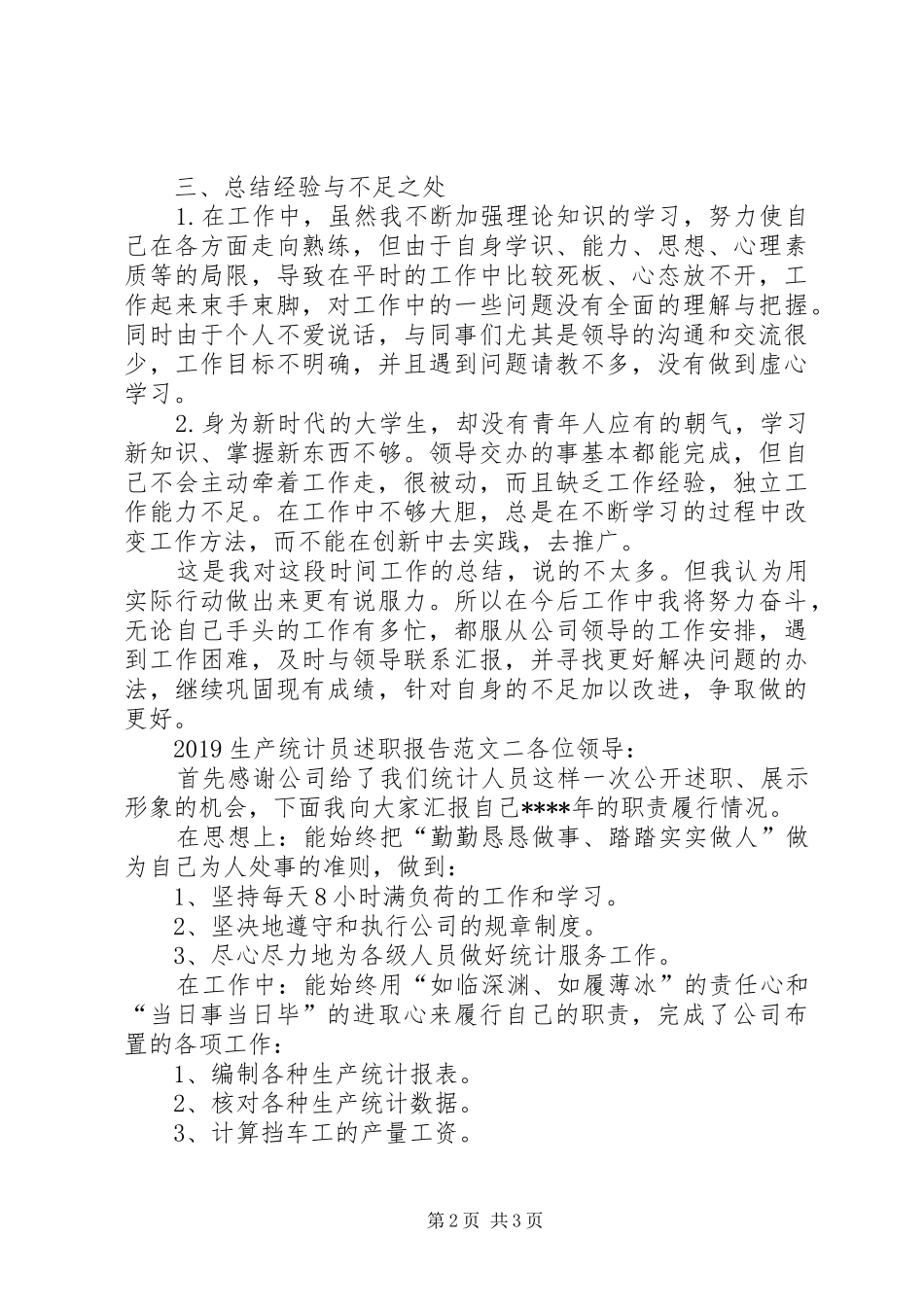 20XX年生产统计员述职报告_第2页