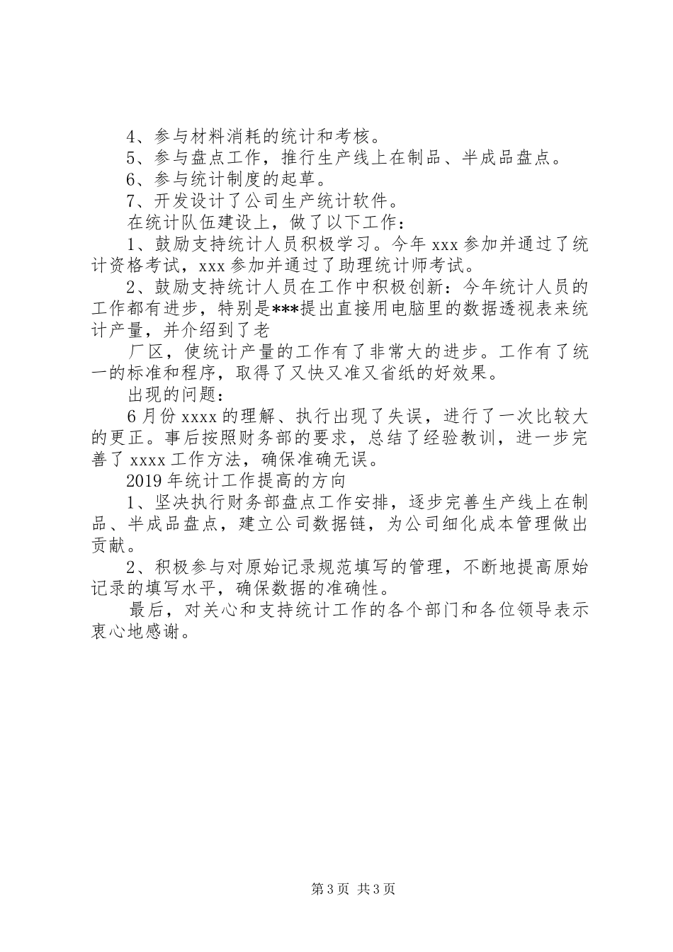 20XX年生产统计员述职报告_第3页