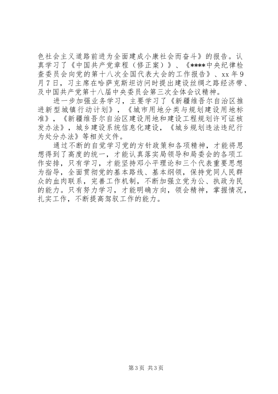 XX年述职述廉报告述德述学报告范文_第3页