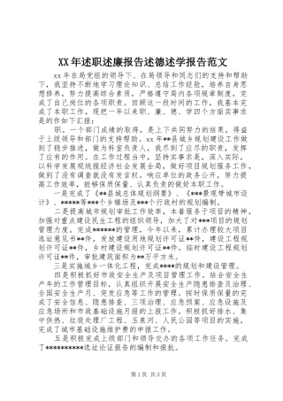 XX年述职述廉报告述德述学报告范文