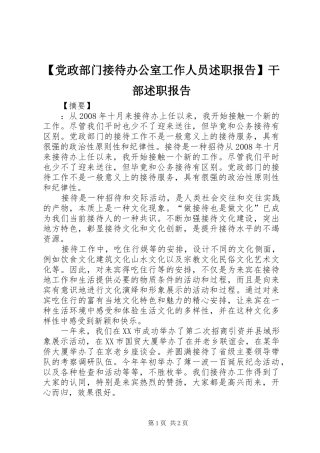 【党政部门接待办公室工作人员述职报告】干部述职报告