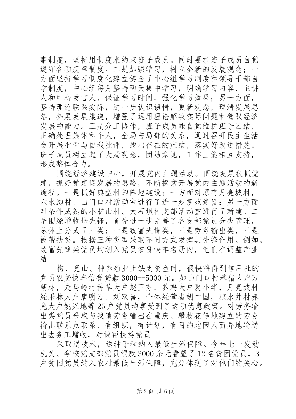 乡镇党群副书记纪委书记书记述职报告_第2页