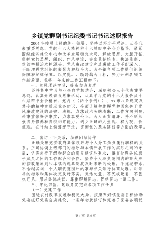 乡镇党群副书记纪委书记书记述职报告