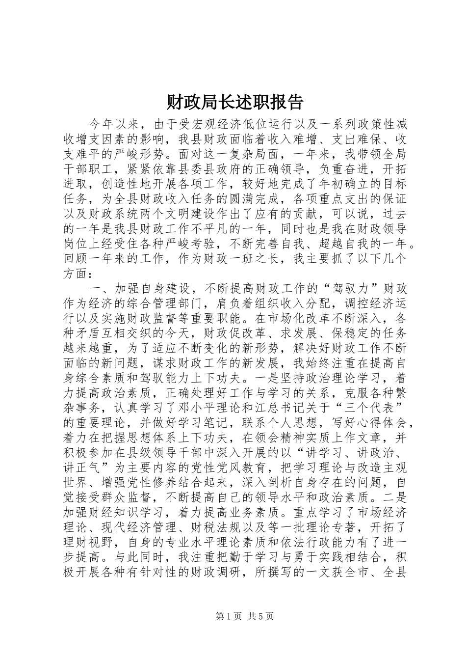 财政局长述职报告_第1页