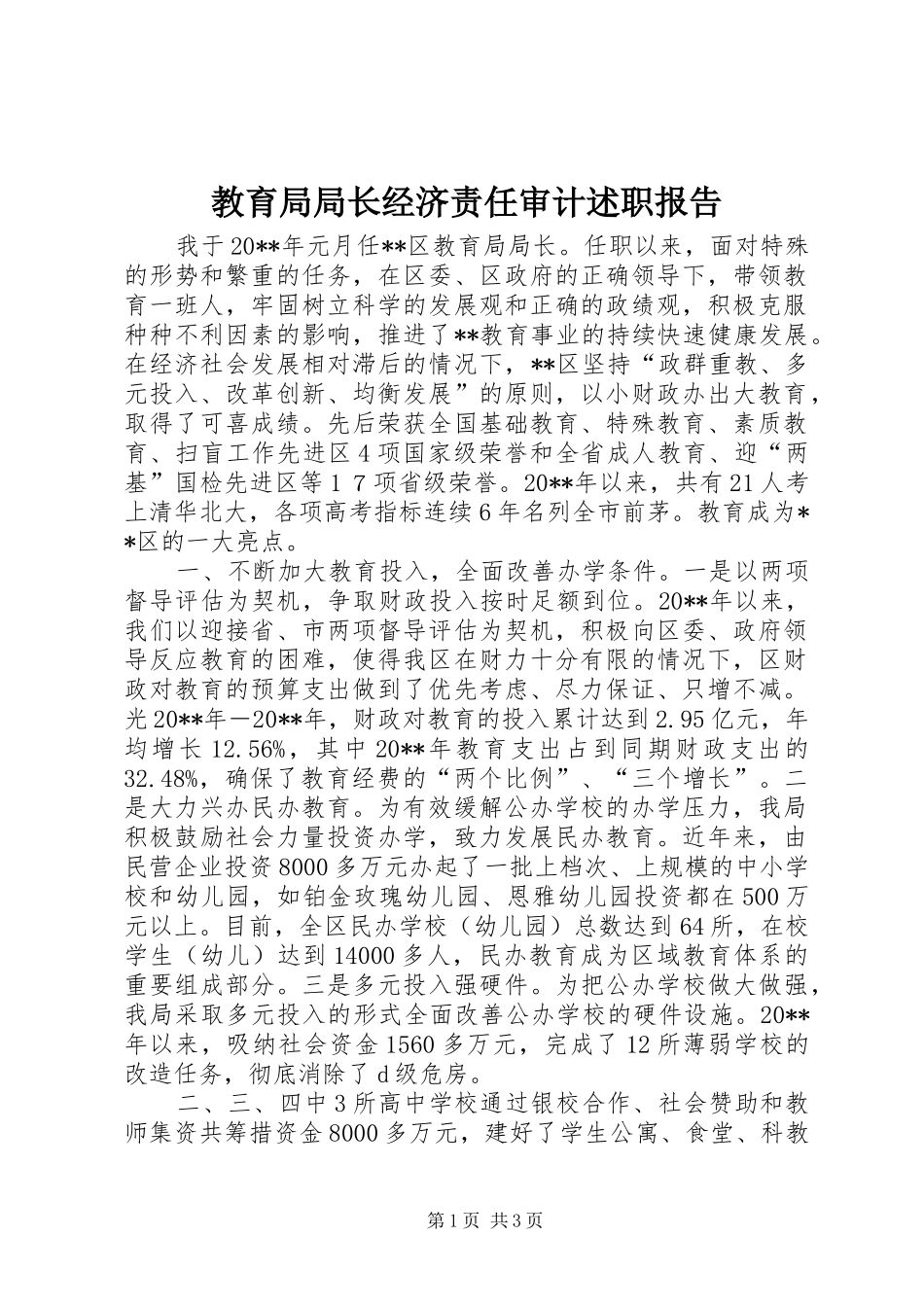 教育局局长经济责任审计述职报告_第1页