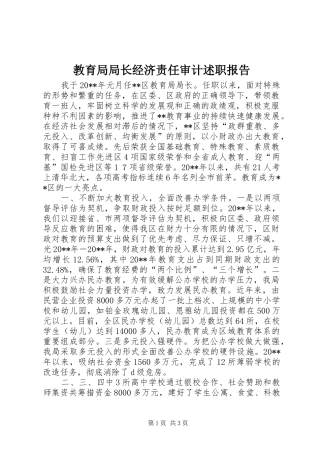 教育局局长经济责任审计述职报告