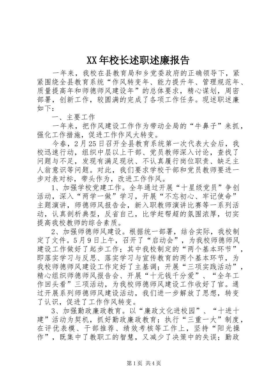 XX年校长述职述廉报告_第1页