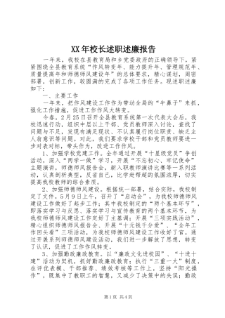 XX年校长述职述廉报告