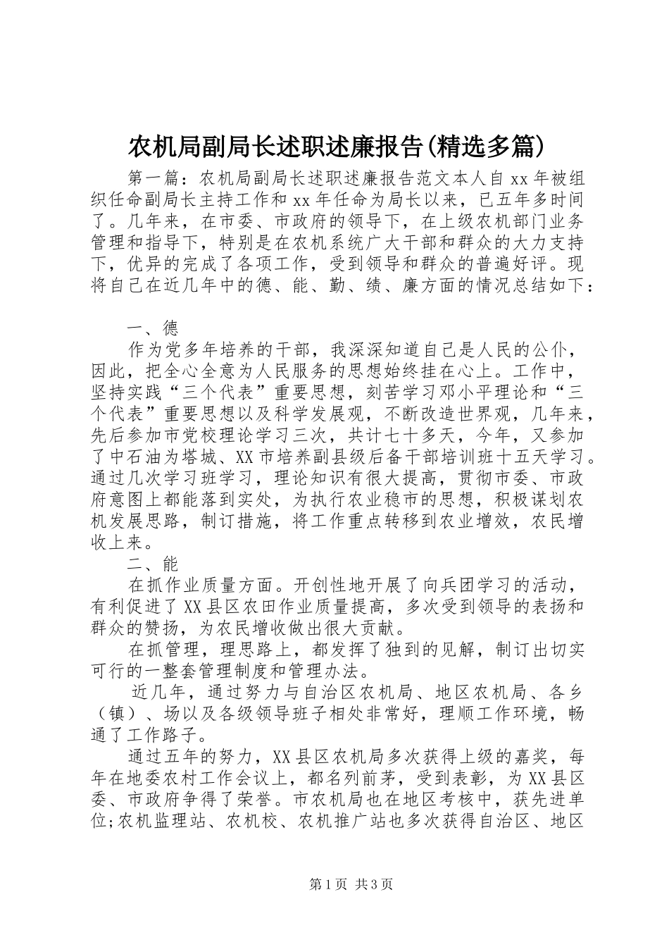 农机局副局长述职述廉报告(精选多篇)_第1页