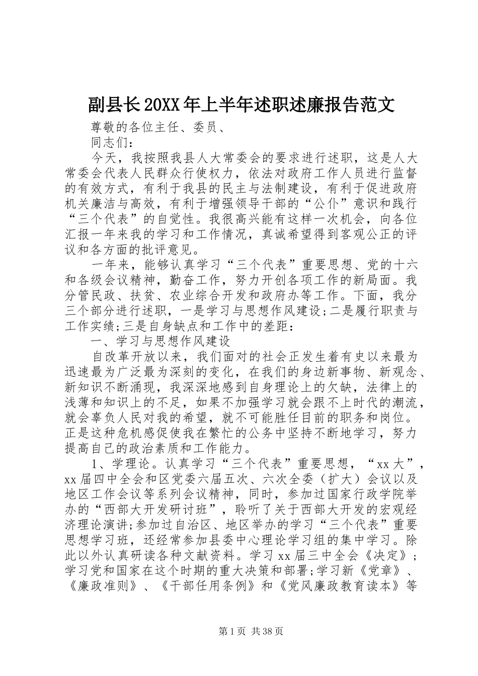 副县长20XX年上半年述职述廉报告范文_第1页