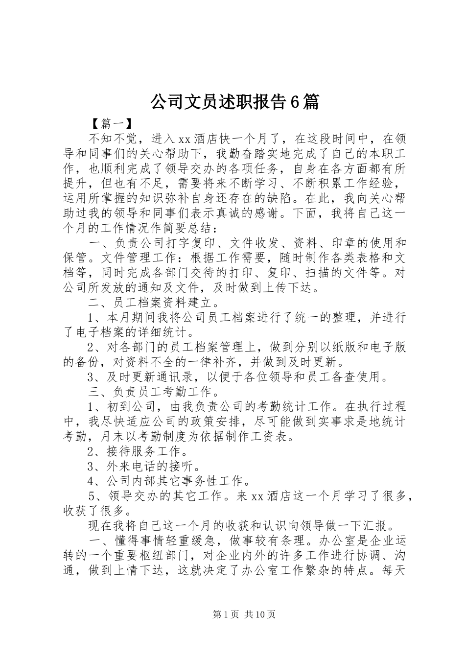 公司文员述职报告6篇_第1页