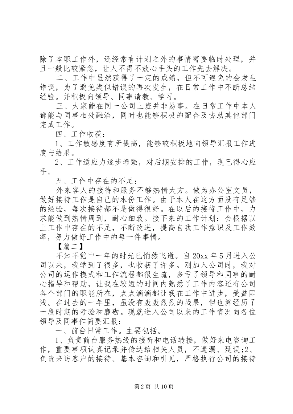公司文员述职报告6篇_第2页