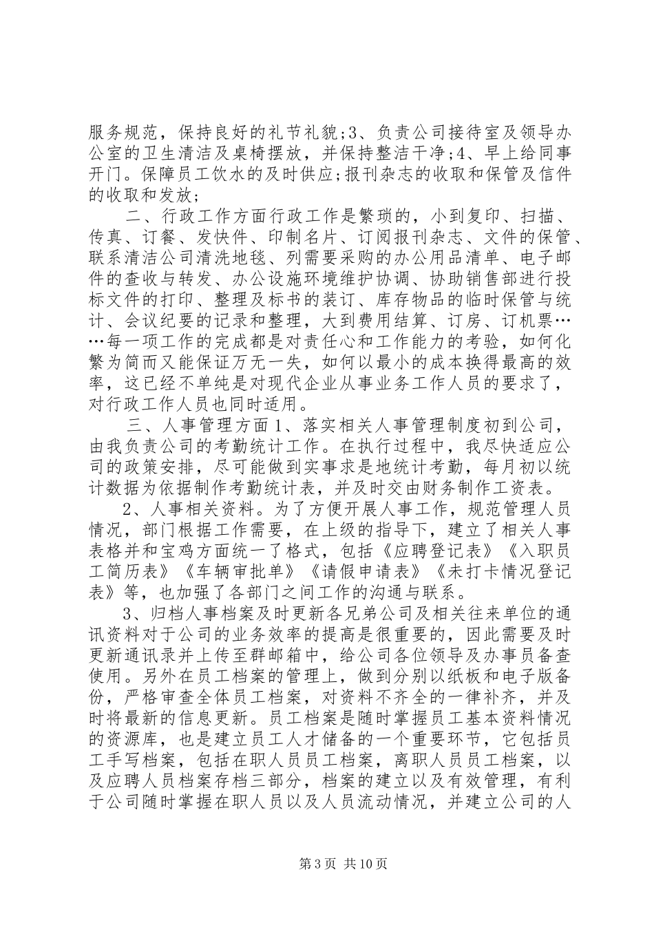 公司文员述职报告6篇_第3页