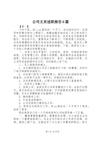 公司文员述职报告6篇