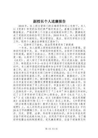 副校长个人述廉报告