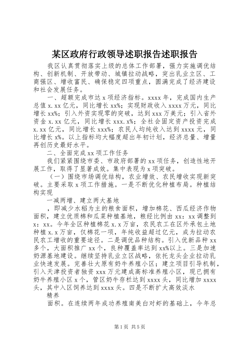 某区政府行政领导述职报告述职报告_第1页