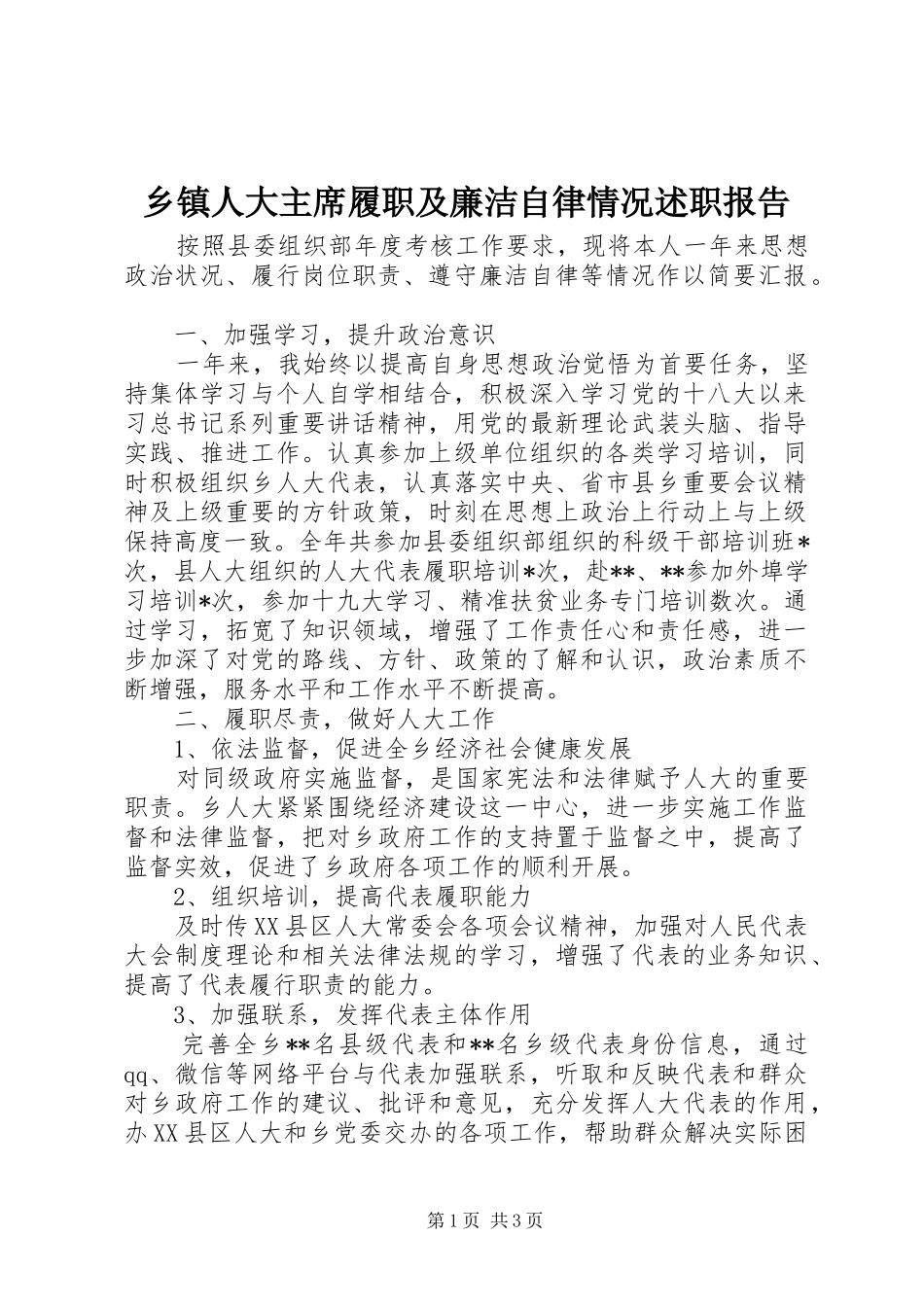 乡镇人大主席履职及廉洁自律情况述职报告_第1页