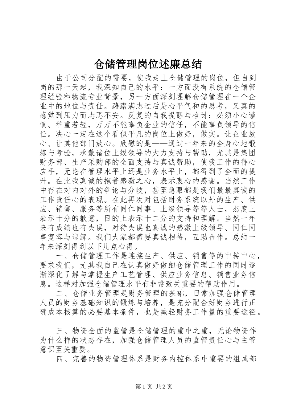 仓储管理岗位述廉总结_第1页