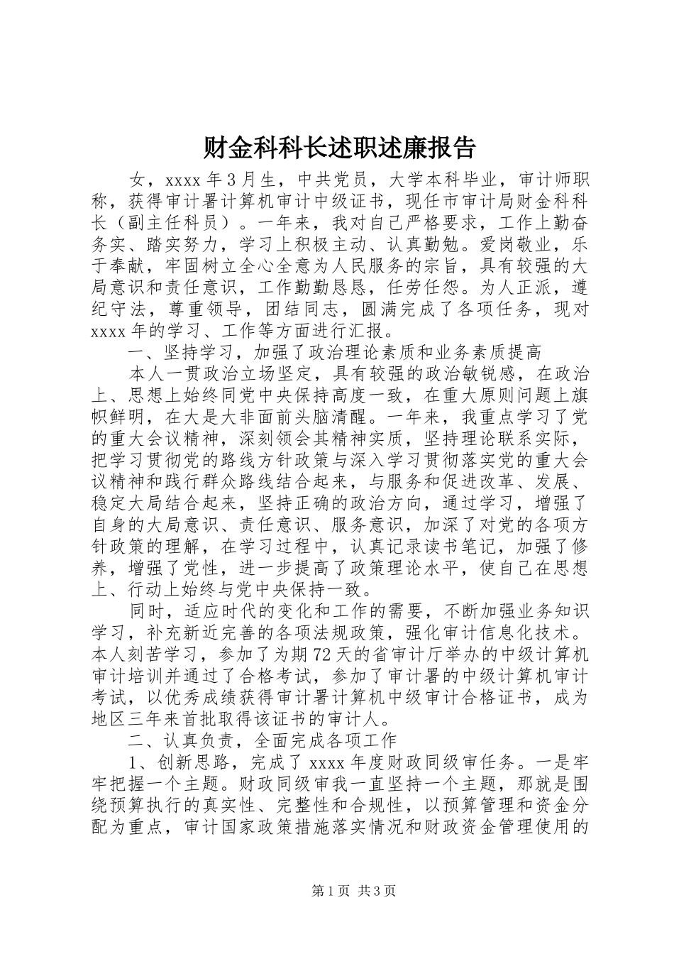 财金科科长述职述廉报告_第1页