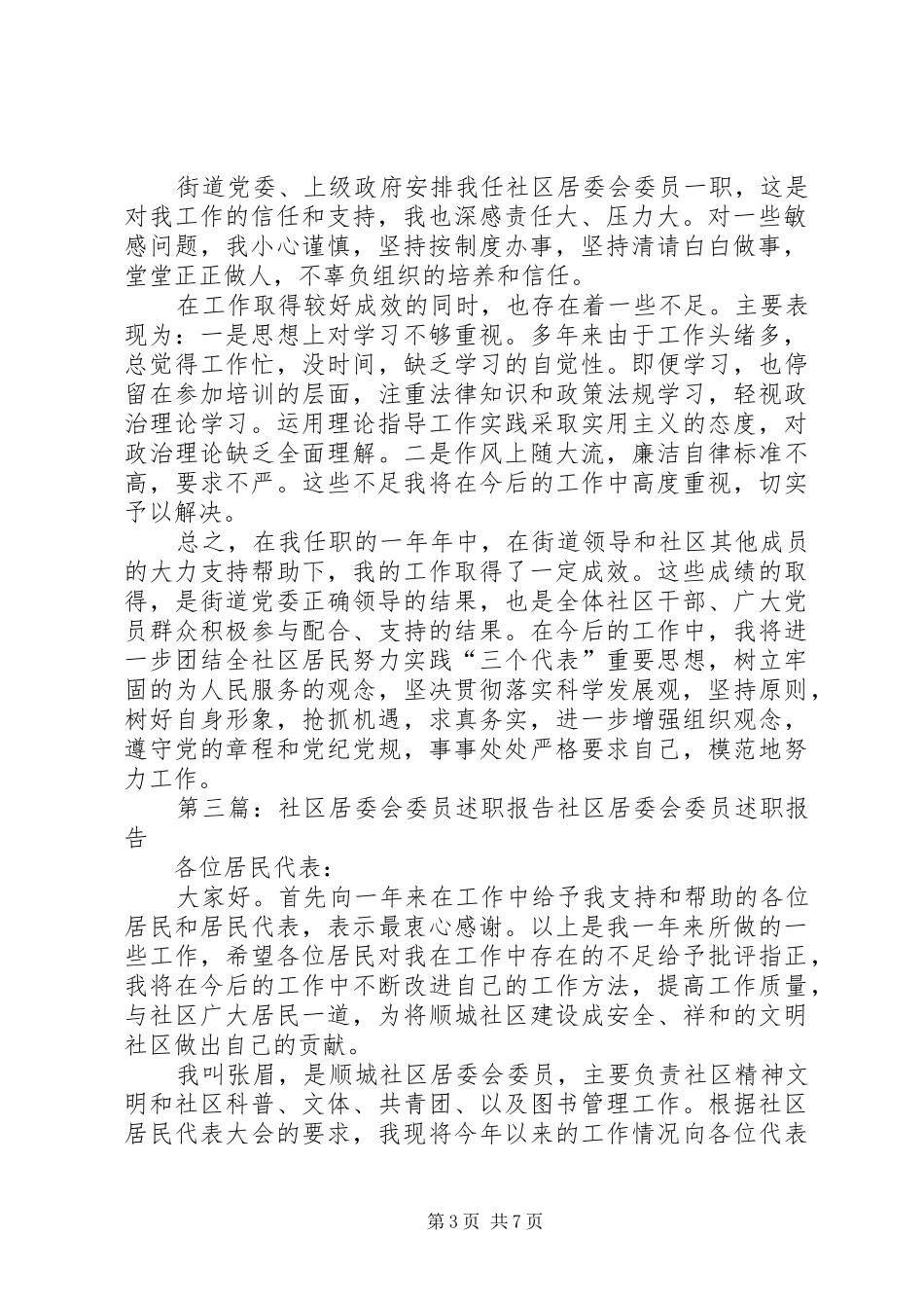 社区居委会委员述职述廉报告(精选多篇)_第3页