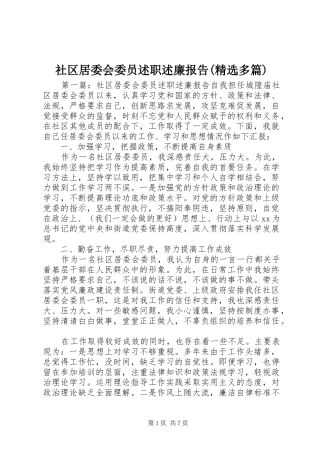 社区居委会委员述职述廉报告(精选多篇)