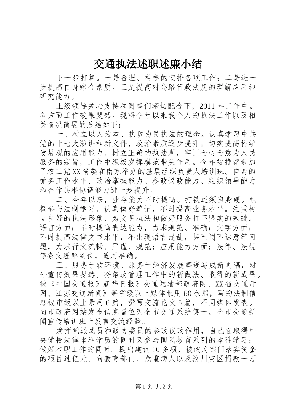 交通执法述职述廉小结_第1页