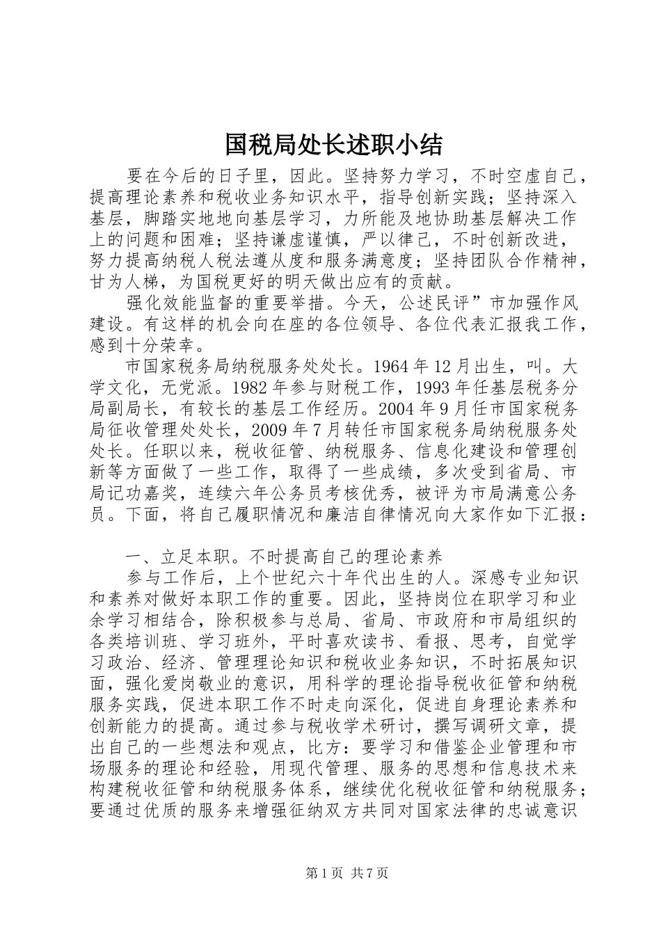 国税局处长述职小结_第1页