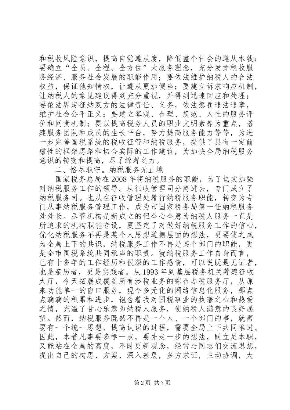 国税局处长述职小结_第2页