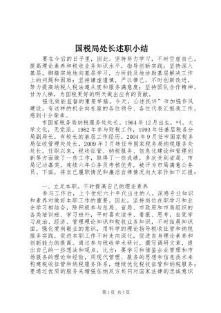 国税局处长述职小结