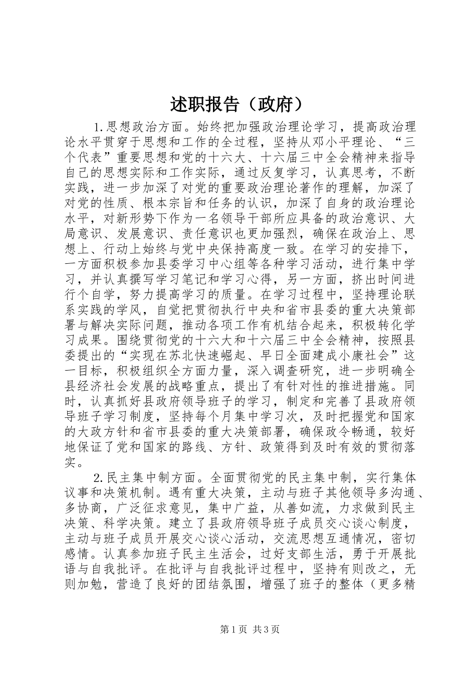 述职报告（政府）_第1页