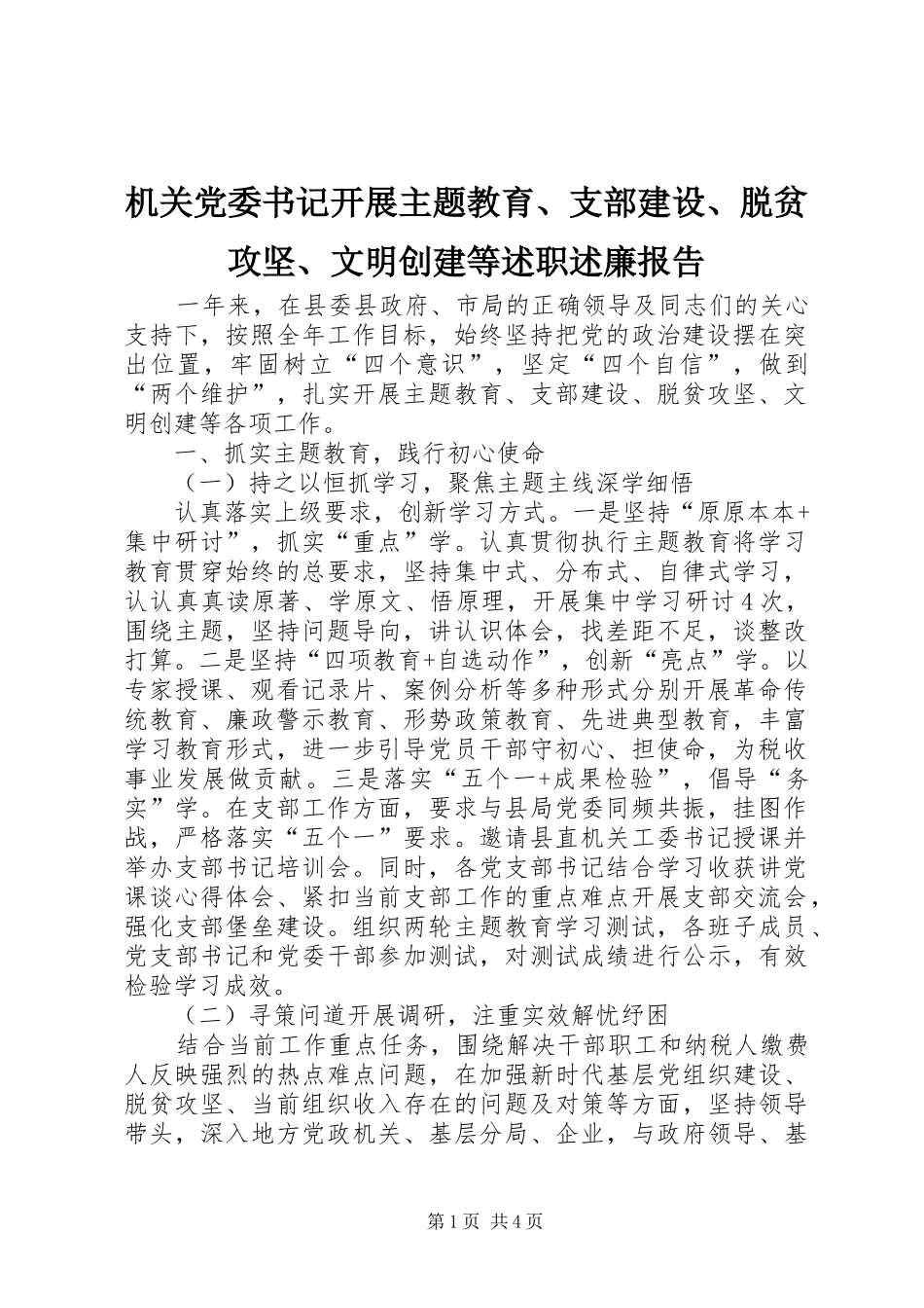 机关党委书记开展主题教育、支部建设、脱贫攻坚、文明创建等述职述廉报告_第1页