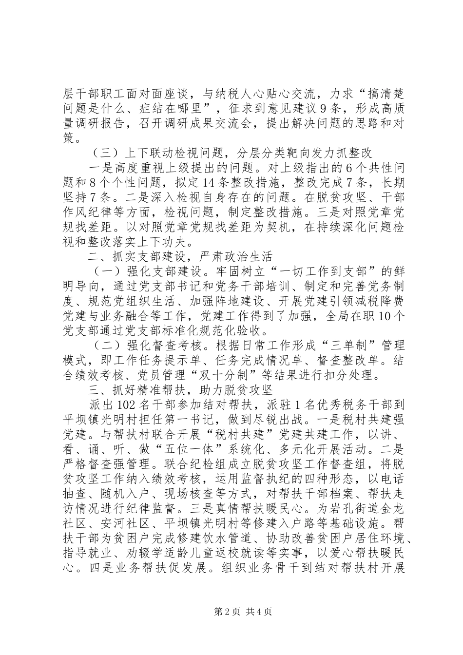 机关党委书记开展主题教育、支部建设、脱贫攻坚、文明创建等述职述廉报告_第2页