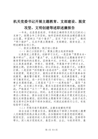 机关党委书记开展主题教育、支部建设、脱贫攻坚、文明创建等述职述廉报告
