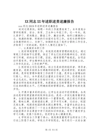 XX同志XX年述职述责述廉报告