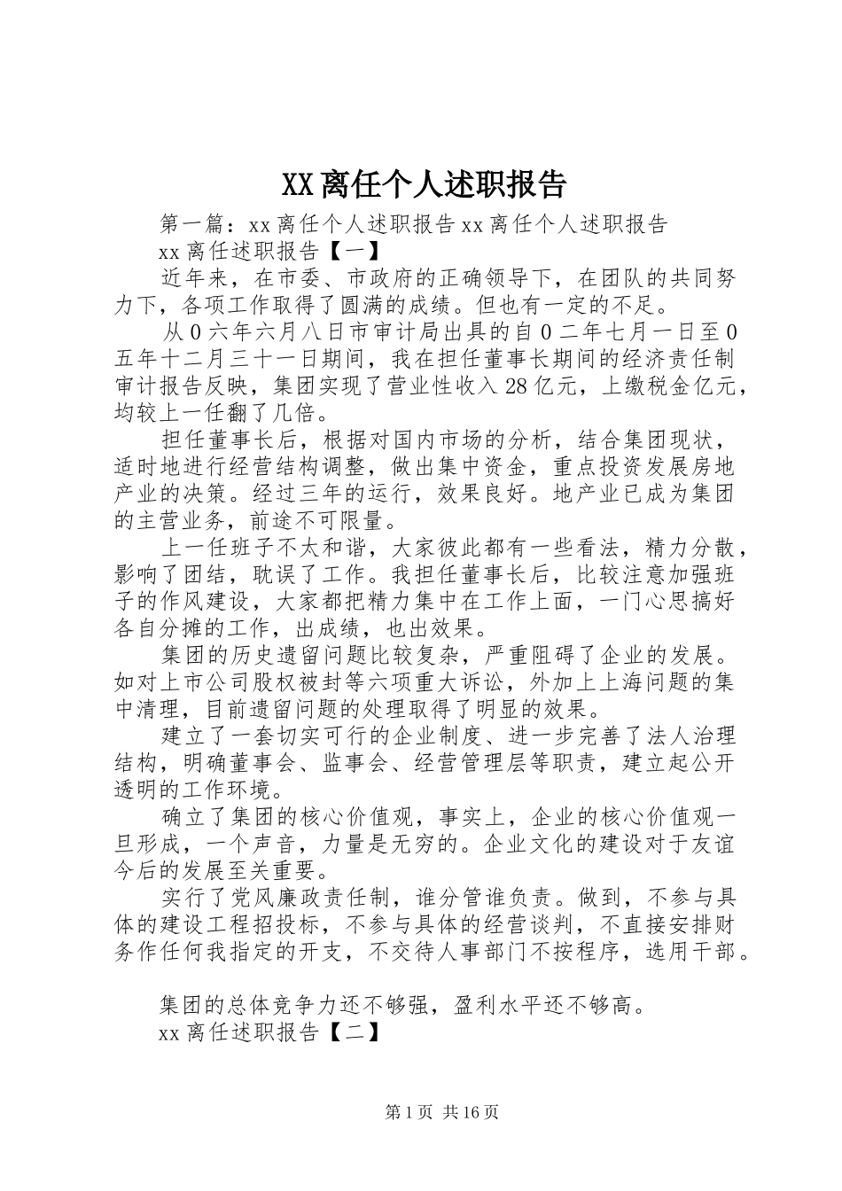 XX离任个人述职报告_第1页