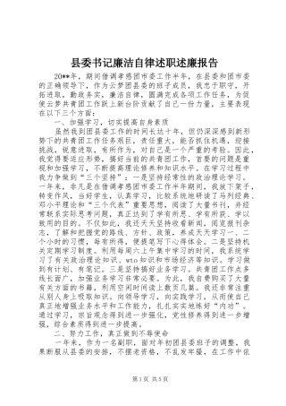 县委书记廉洁自律述职述廉报告