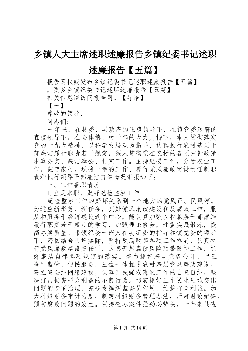 乡镇人大主席述职述廉报告乡镇纪委书记述职述廉报告【五篇】_第1页