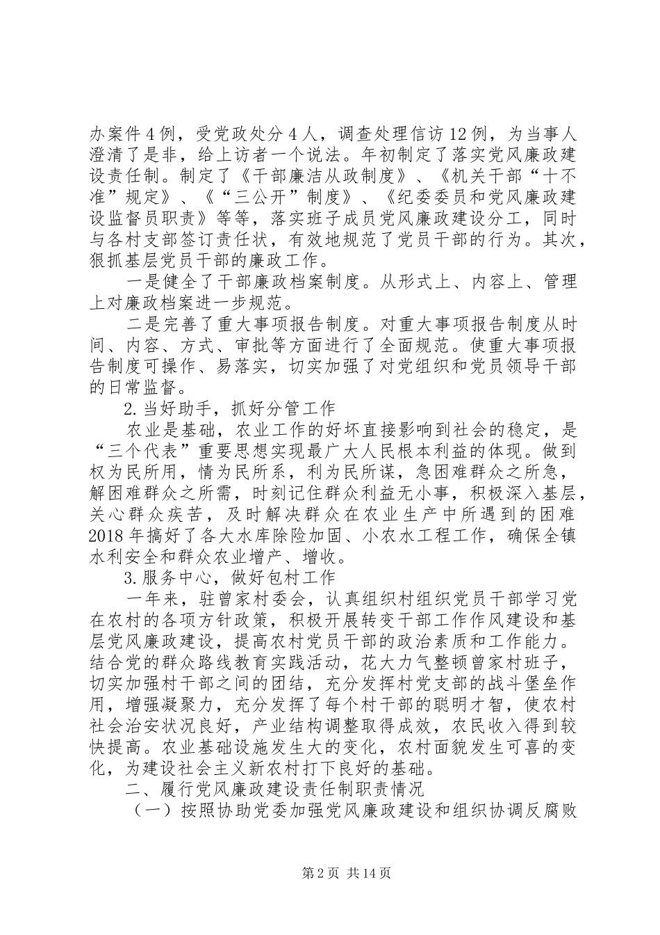 乡镇人大主席述职述廉报告乡镇纪委书记述职述廉报告【五篇】_第2页