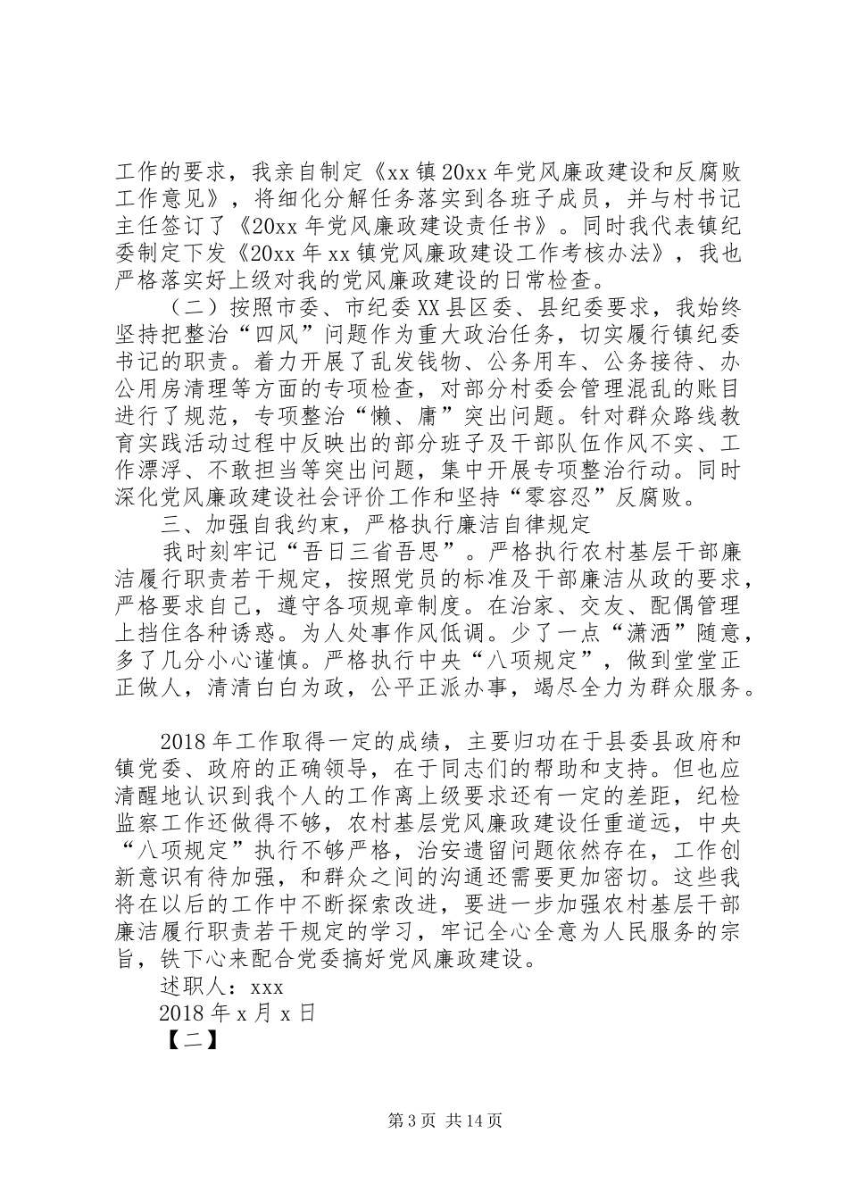 乡镇人大主席述职述廉报告乡镇纪委书记述职述廉报告【五篇】_第3页