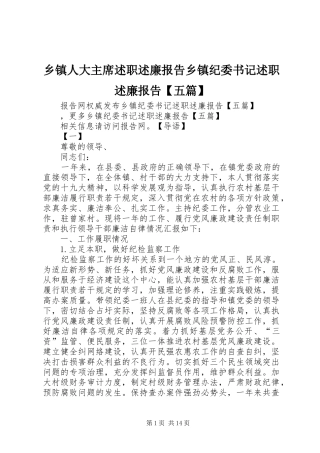 乡镇人大主席述职述廉报告乡镇纪委书记述职述廉报告【五篇】
