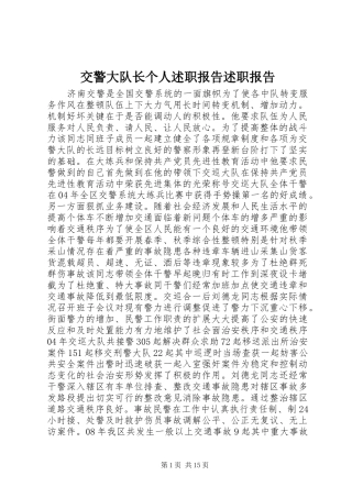 交警大队长个人述职报告述职报告