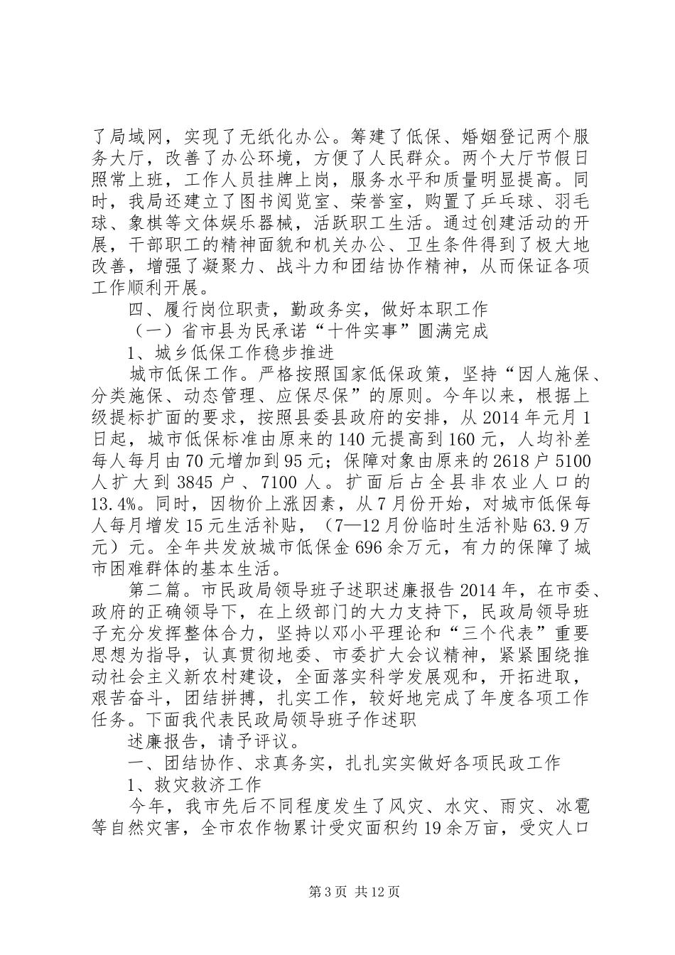 民政局领导班子述职述廉报告(精选多篇)_第3页