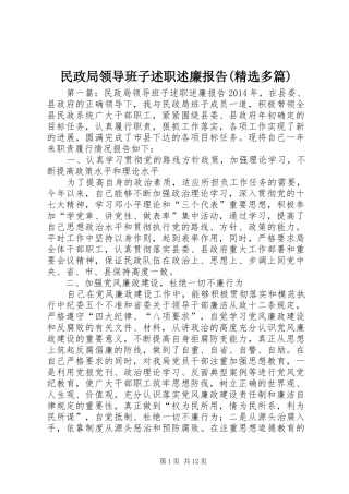 民政局领导班子述职述廉报告(精选多篇)