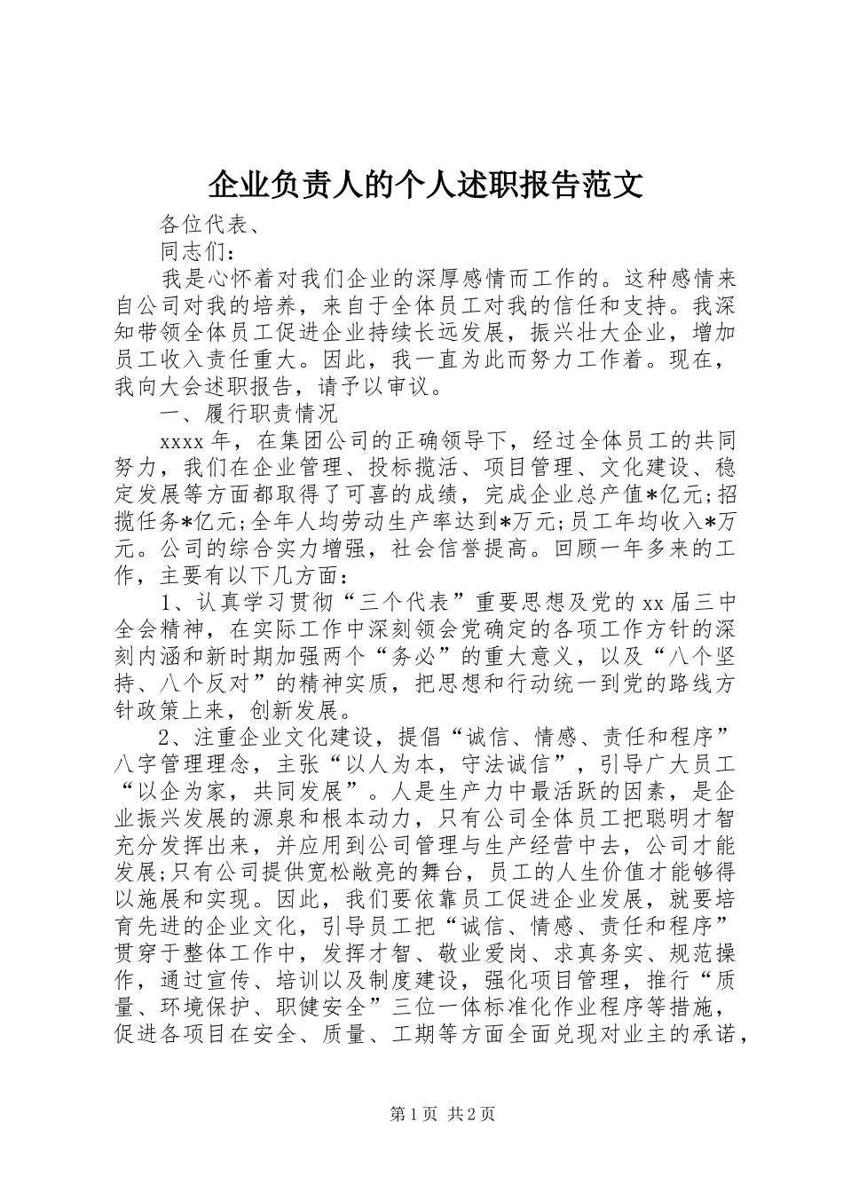 企业负责人的个人述职报告范文_第1页